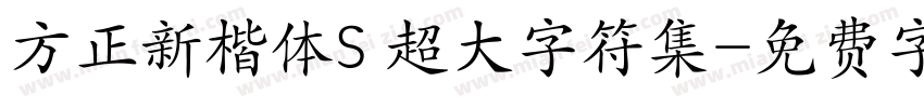 方正新楷体S 超大字符集字体转换